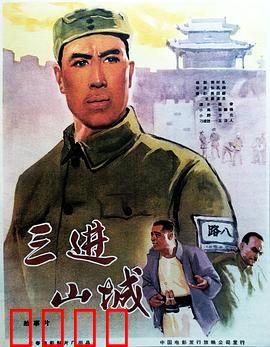 三进山城：智勇双全的侦察英雄