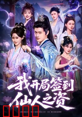 我开局签到仙人之姿：修仙界最强