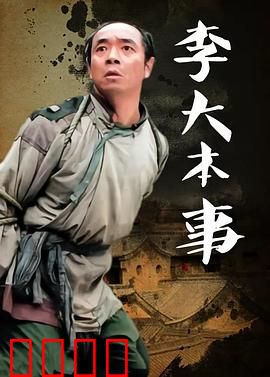 李大本事：智斗鬼子的土八路