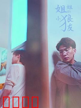 姐姐的小狼友：姐弟恋甜蜜暴击