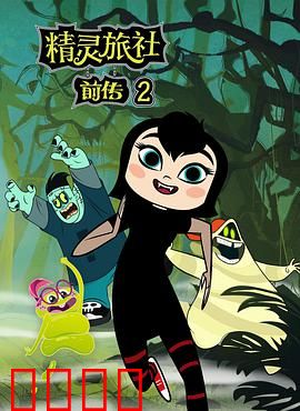 精灵旅社第二季：当外公的冒险