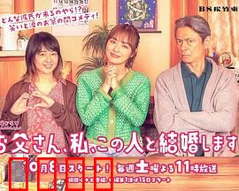 爸爸、我、要跟这个人结婚！：父爱如山对决