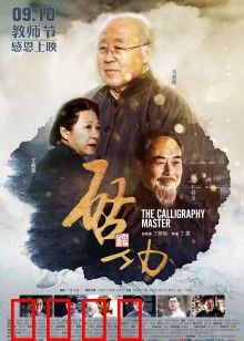 启功：书魂永存