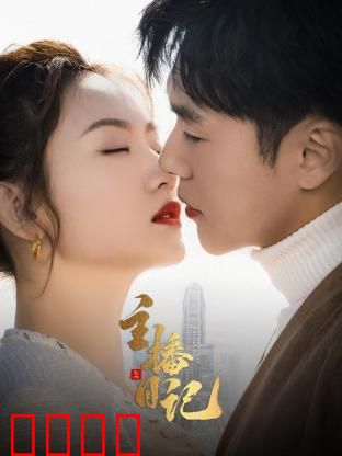 主播日记：直播间的秘密