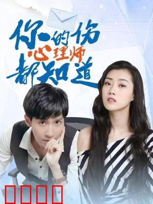 你的伤心理师都知道：揭开秘密