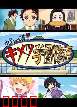 鬼灭之刃 初高一体!! 鬼灭学园物语 鬼灭之宴 特别篇：学园祭爆笑混战