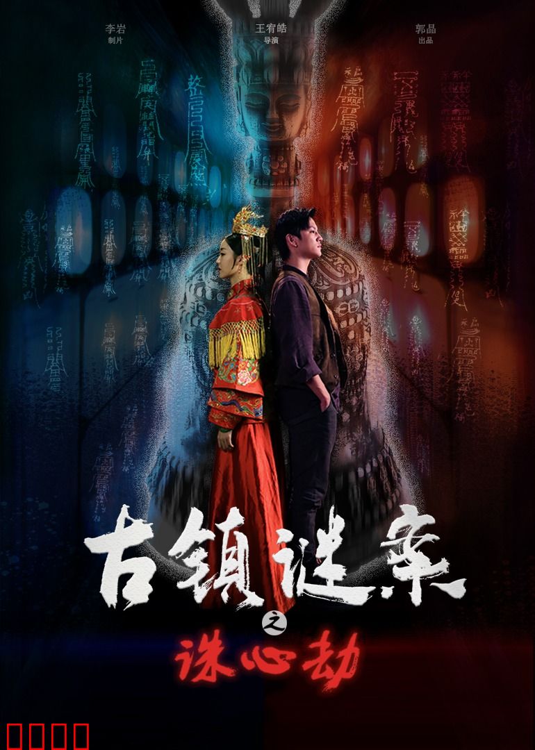 古镇谜案之诛心劫：心脏消失之谜