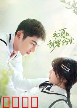 初夏的甜蜜约定：青春无悔