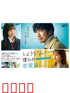 无可奈何我们的恋爱论：爱情不是万能钥匙