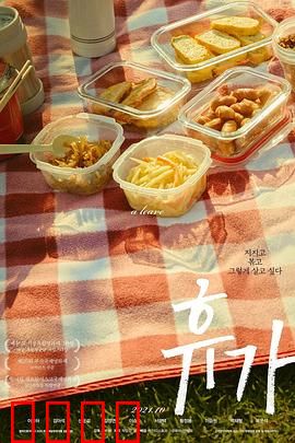 休假：死囚的最后自由