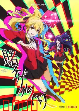 狂赌之渊 双：疯狂赌局再临