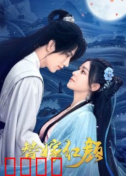 替嫁红颜：替嫁新娘逆袭记