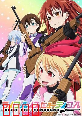 美妙射击部：青春扳机