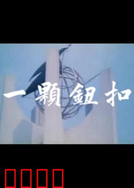 一颗钮扣：命运的联结