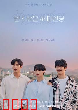 围栏外的Happy Ending：突破束缚的快乐