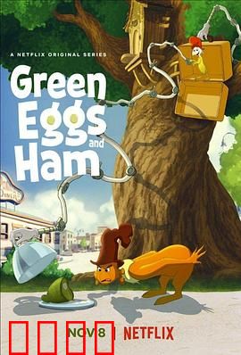 绿鸡蛋和绿火腿第二季：勇敢尝试新滋味