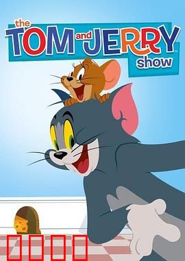 猫和老鼠2014第二季：爆笑追逐升级