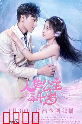 人鱼公主三千岁：不老诅咒