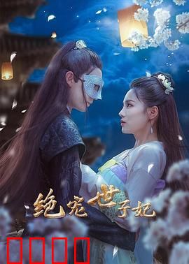 绝宠世子妃：霸道世子独宠