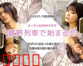 在最终列车上开始的恋爱：末班车上的命运邂逅