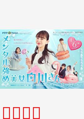 内心强大的美女白川：职场反击