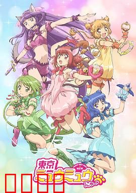 新东京猫猫：变身少女守护地球