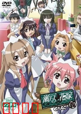 濑户的花嫁 义：人鱼之誓