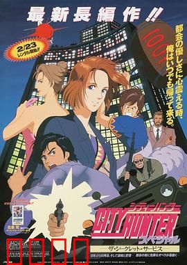 城市猎人：爆笑追女记