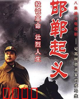 邯郸起义：抉择与新生