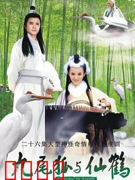 九尾狐与仙鹤：狐仙泣血