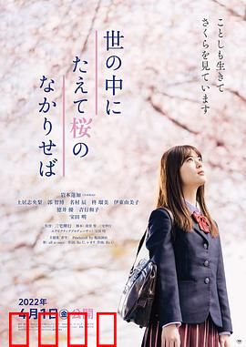 世上樱花盛开时：记忆之旅