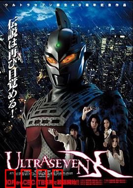 赛文奥特曼X：异星的暗影