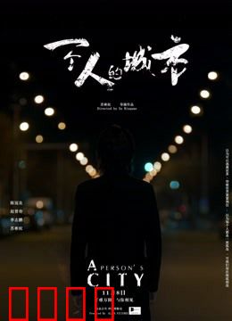 一个人的城市：孤独者的自我救赎