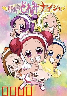 小魔女DoReMi 小·秘·密：魔法少女的成长秘密