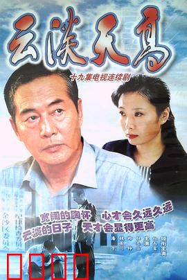 云淡天高：回归自然的旅程