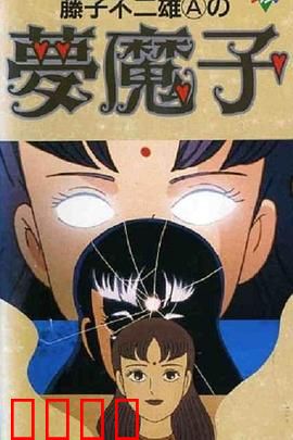 藤子·F·不二雄的梦魔：梦境创作之旅