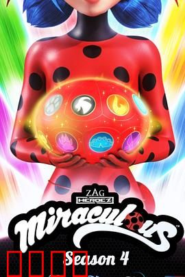 瓢虫少女第四季：身份危机升级