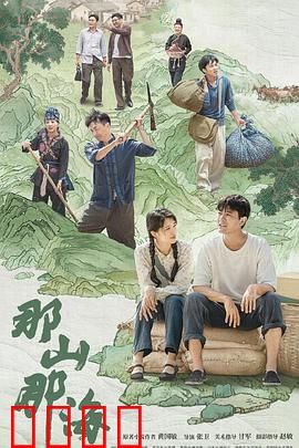 那山那海：悬崖村的逆袭之路