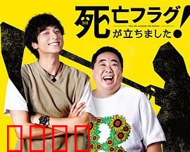 插上！死亡旗：墓地惊魂