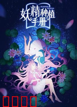 妖精种植手册：种植乐趣无限