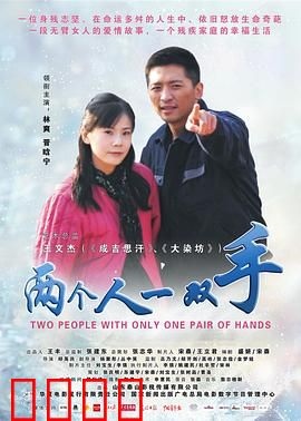 两个人一双手：不完美的完美