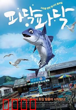 啪嗒啪嗒：鱼市逃生记