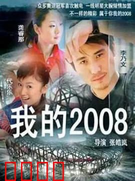 我的2008：奥运梦
