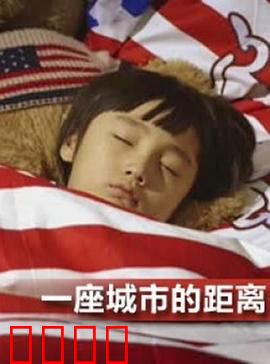 一座城市的距离：爱无界限