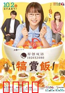 犒赏饭：舌尖上的治愈之旅