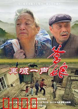 再喊一声爹娘：孝心无价