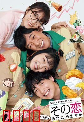 这份爱要再加热一点吗？：再加热的初恋