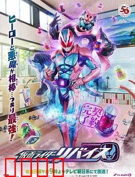 假面骑士利维斯：恶魔契约的真相