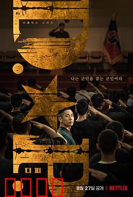 D.P：追逃兵的暗黑游戏