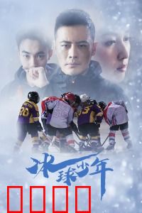 冰球少年：逆袭夺冠